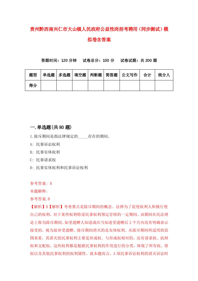 贵州黔西南兴仁市大山镇人民政府公益性岗招考聘用同步测试模拟卷含答案8