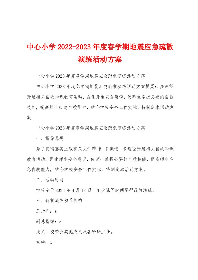 中心小学2022-2023年度春学期地震应急疏散演练活动方案