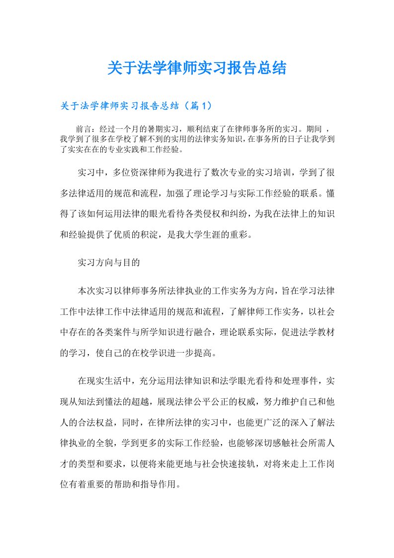 关于法学律师实习报告总结