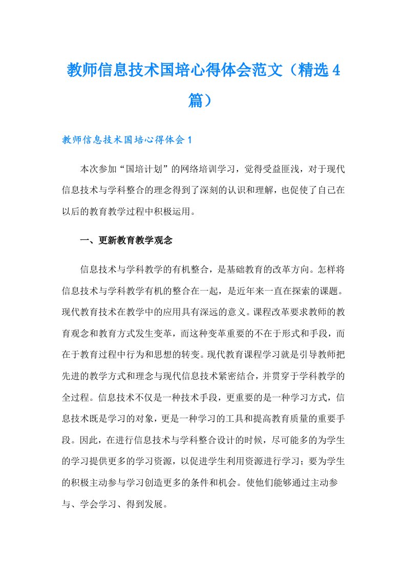 教师信息技术国培心得体会范文（精选4篇）