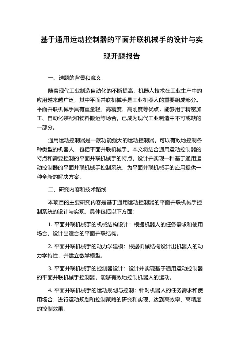 基于通用运动控制器的平面并联机械手的设计与实现开题报告