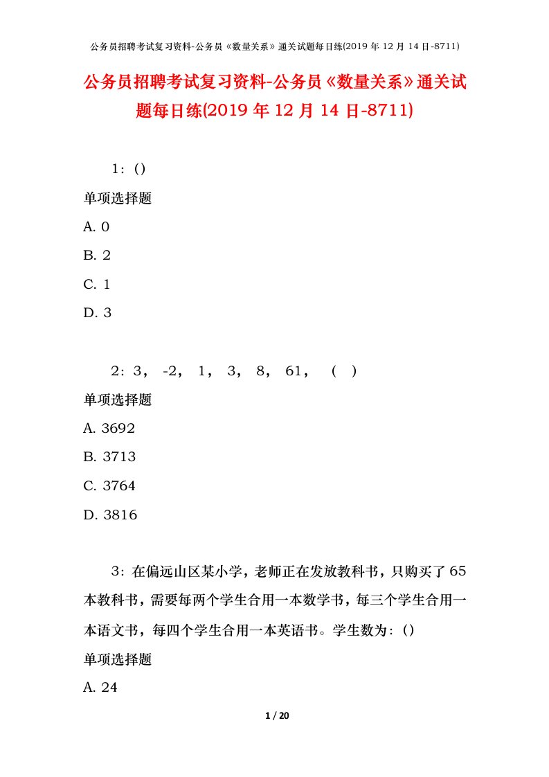 公务员招聘考试复习资料-公务员数量关系通关试题每日练2019年12月14日-8711