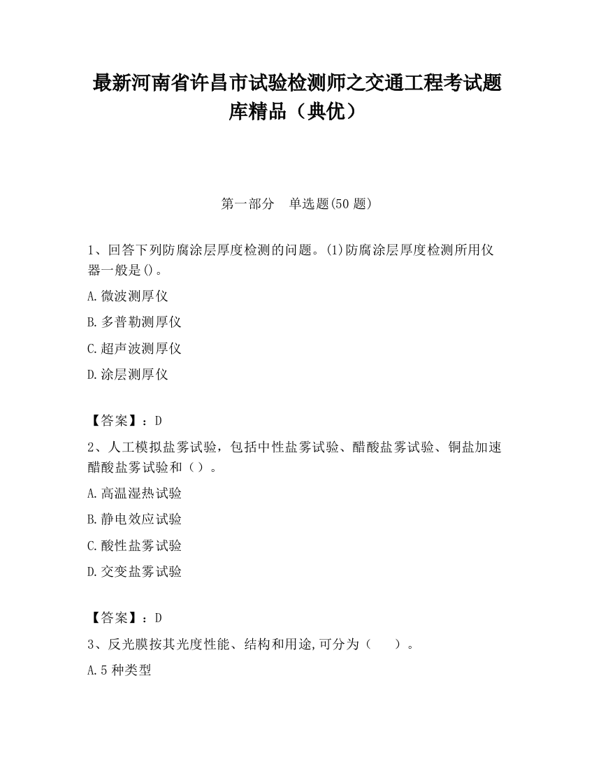 最新河南省许昌市试验检测师之交通工程考试题库精品（典优）