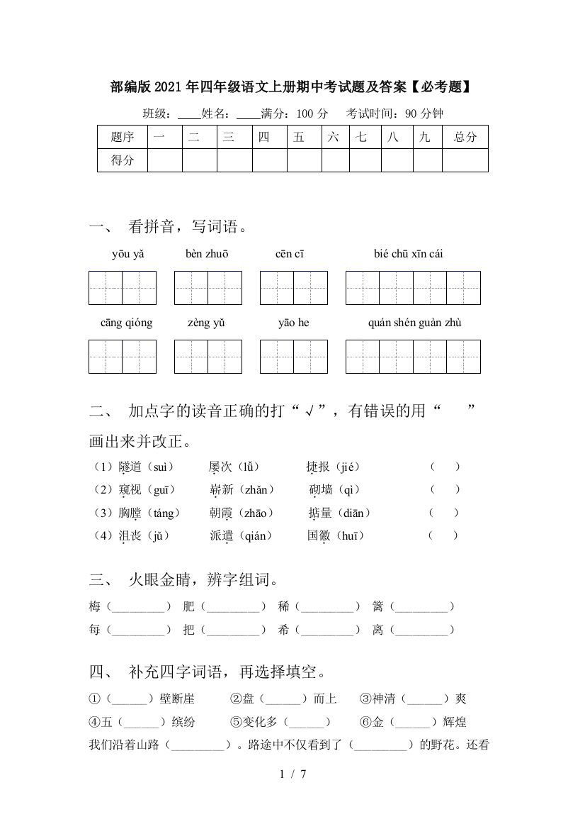 部编版2021年四年级语文上册期中考试题及答案【必考题】