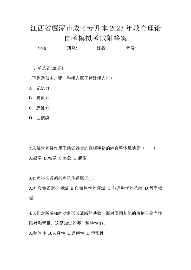 江西省鹰潭市成考专升本2023年教育理论自考模拟考试附答案