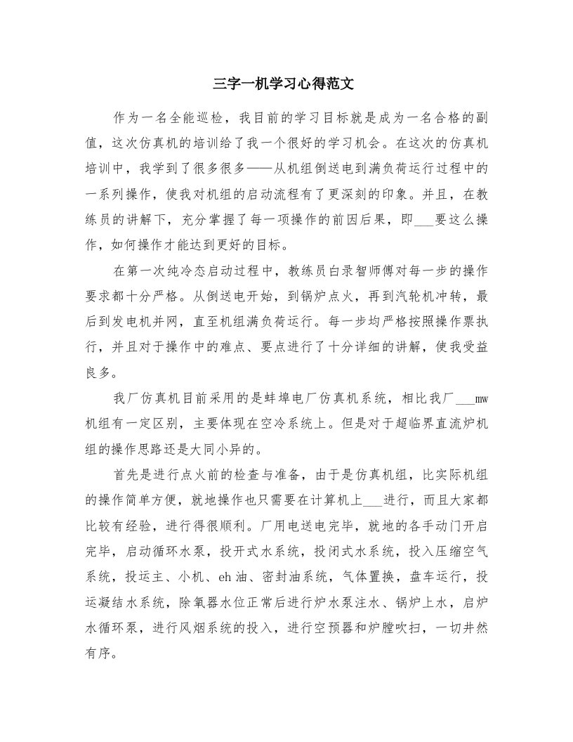 三字一机学习心得范文