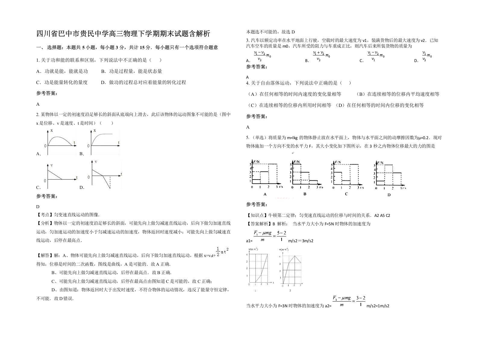 四川省巴中市贵民中学高三物理下学期期末试题含解析