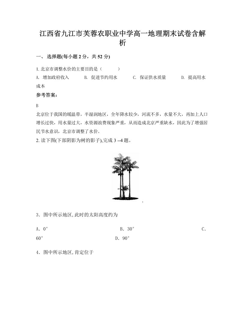 江西省九江市芙蓉农职业中学高一地理期末试卷含解析