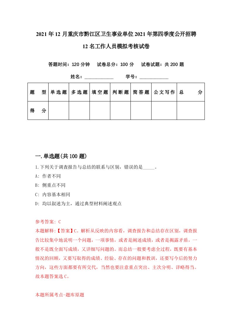 2021年12月重庆市黔江区卫生事业单位2021年第四季度公开招聘12名工作人员模拟考核试卷6