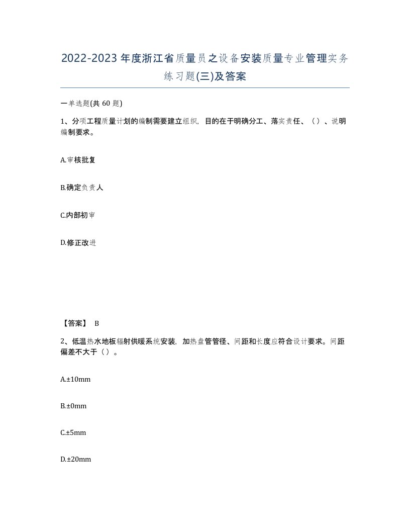 2022-2023年度浙江省质量员之设备安装质量专业管理实务练习题三及答案