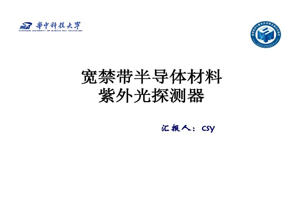 宽带隙半导体材料和紫外光探测器共116页文档课件