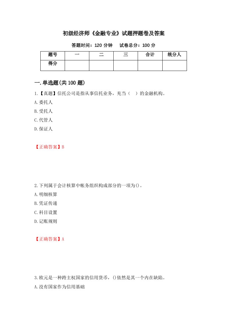 初级经济师金融专业试题押题卷及答案第90卷