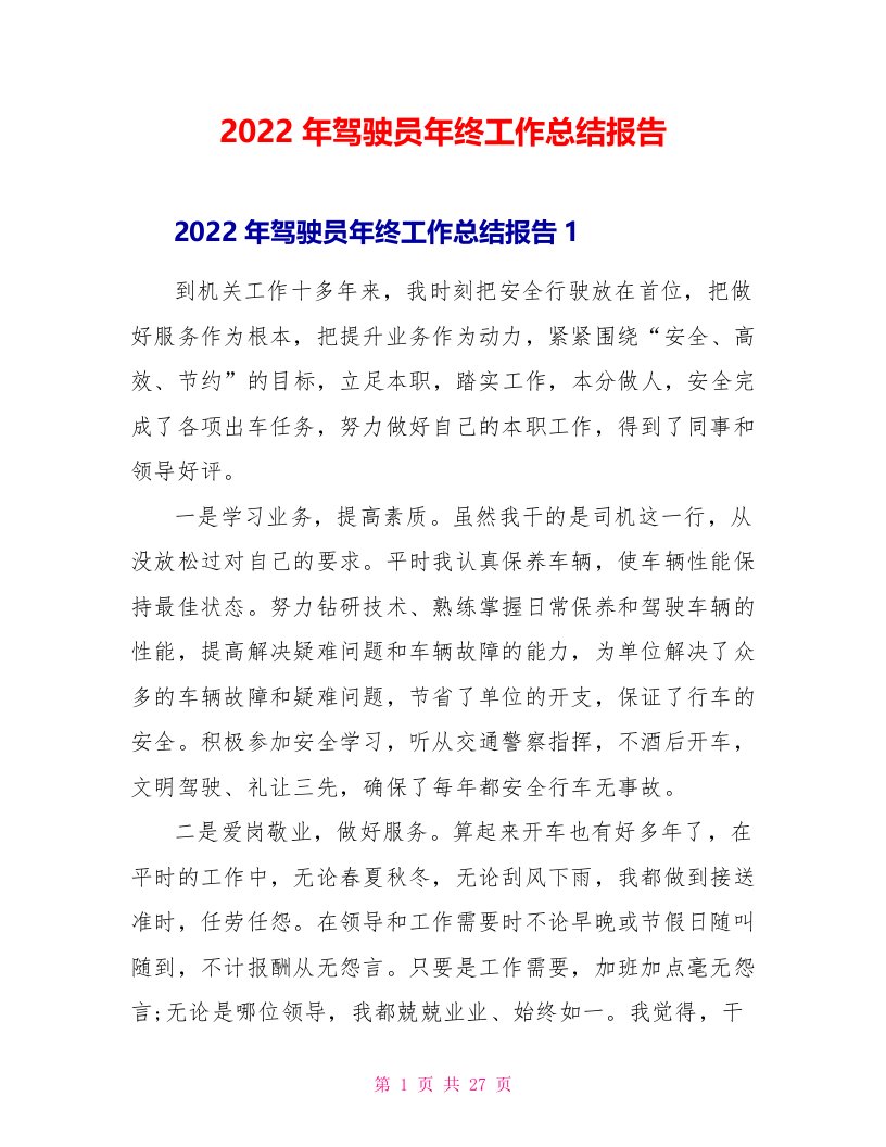 2022年驾驶员年终工作总结报告