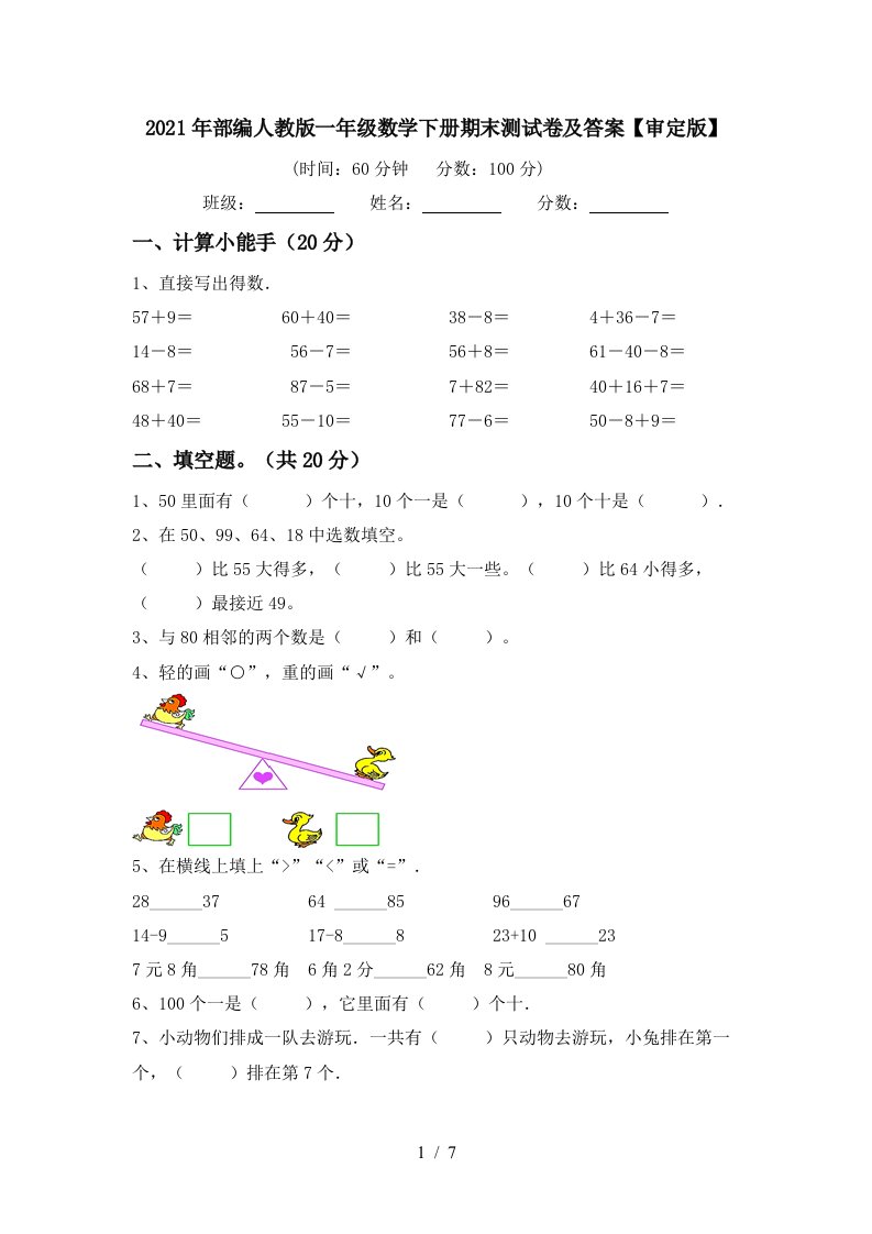 2021年部编人教版一年级数学下册期末测试卷及答案审定版