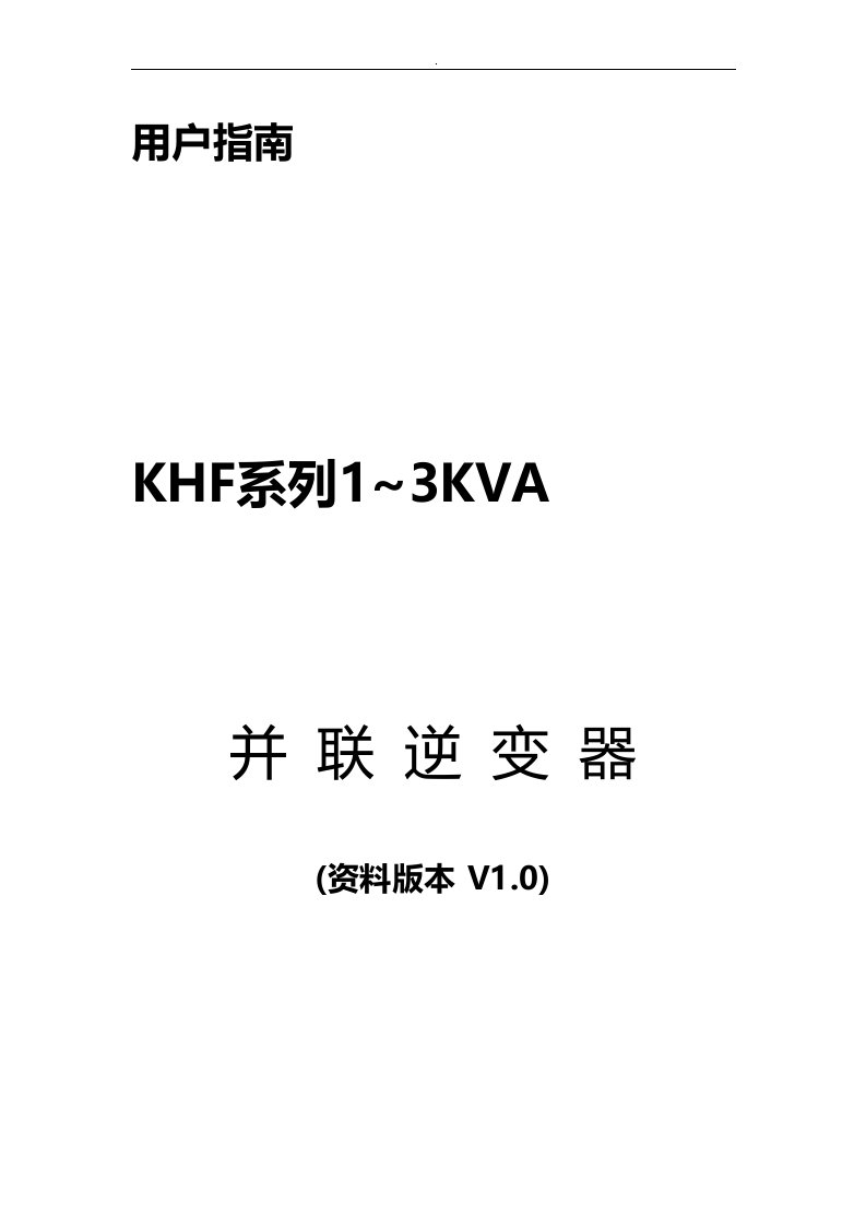 khf系列13kva逆变器使用说明v1