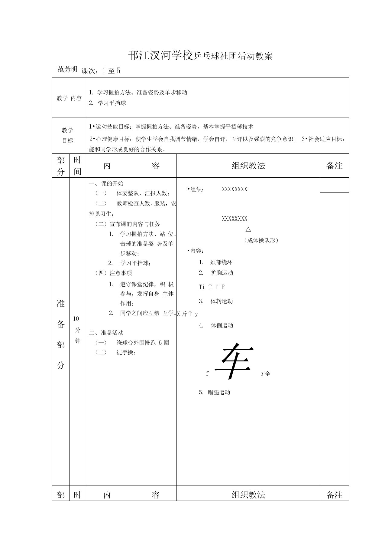 最新乒乓球社团活动教案