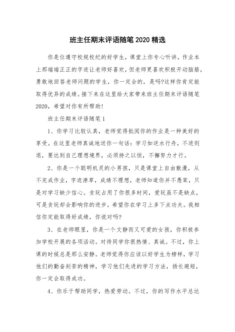 教师随笔心得_班主任期末评语随笔2020精选