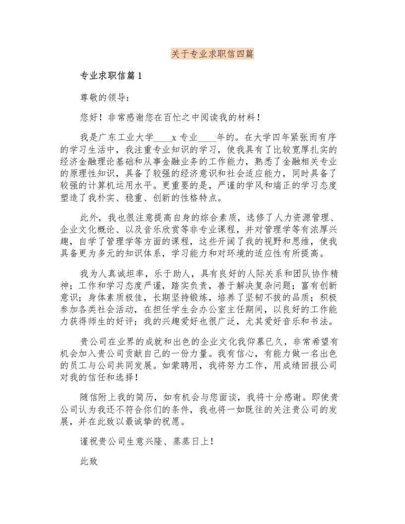 关于专业求职信四篇