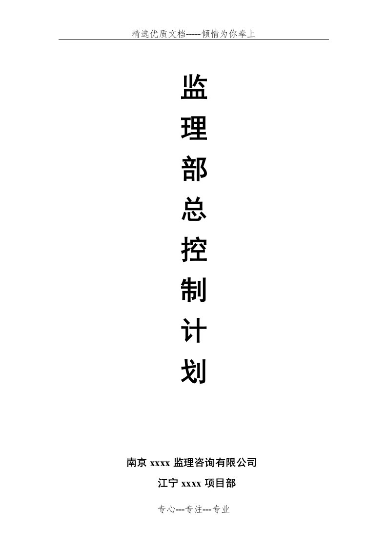 监理部总控制计划(共4页)