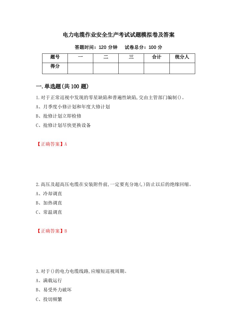 电力电缆作业安全生产考试试题模拟卷及答案第39次