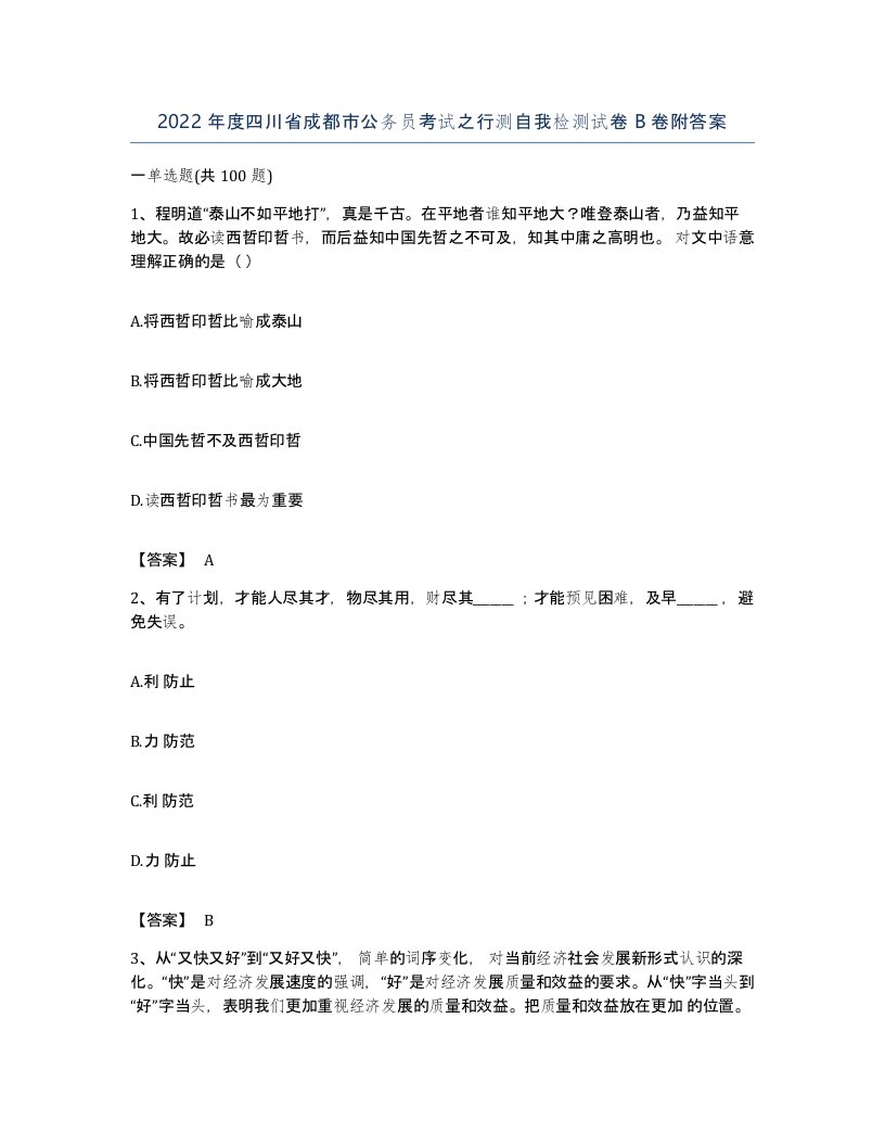 2022年度四川省成都市公务员考试之行测自我检测试卷B卷附答案