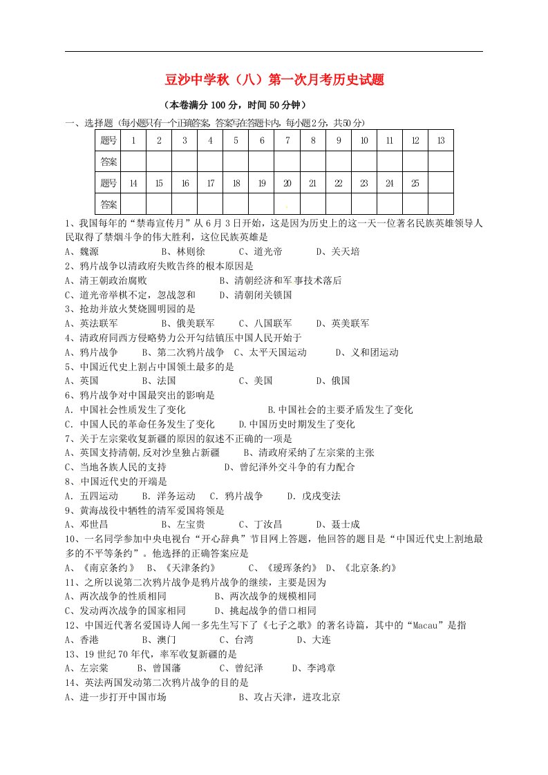 云南省盐津县豆沙中学八级历史上学期第一次月考试题（无答案）