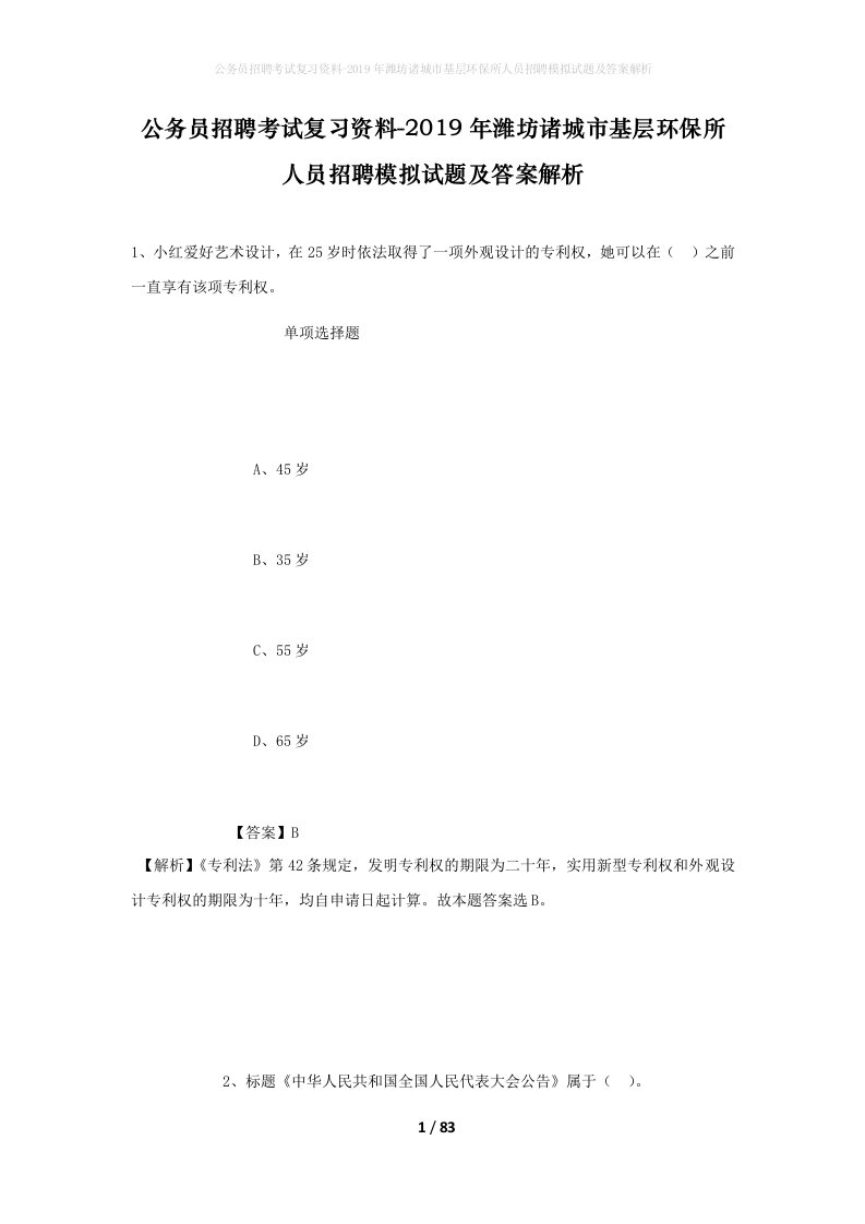 公务员招聘考试复习资料-2019年潍坊诸城市基层环保所人员招聘模拟试题及答案解析