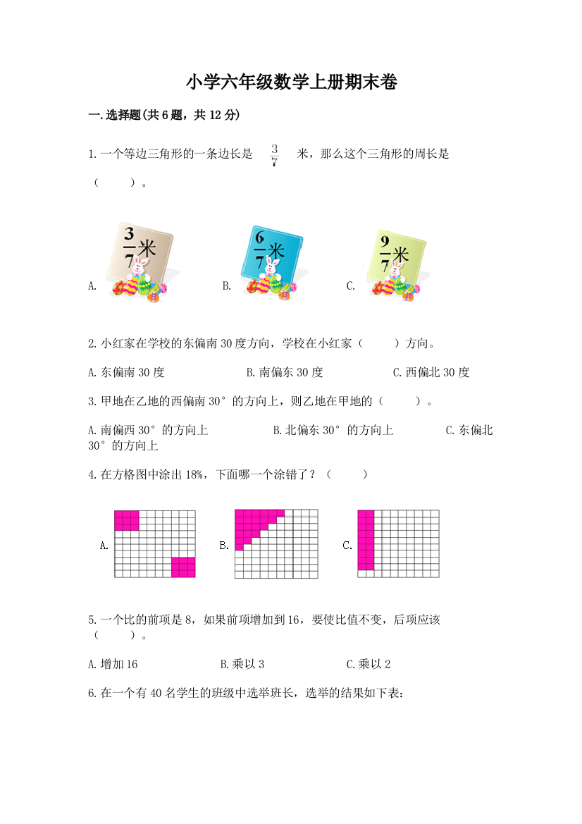 小学六年级数学上册期末卷精品（典优）