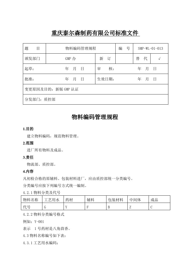 13物料编码管理规程