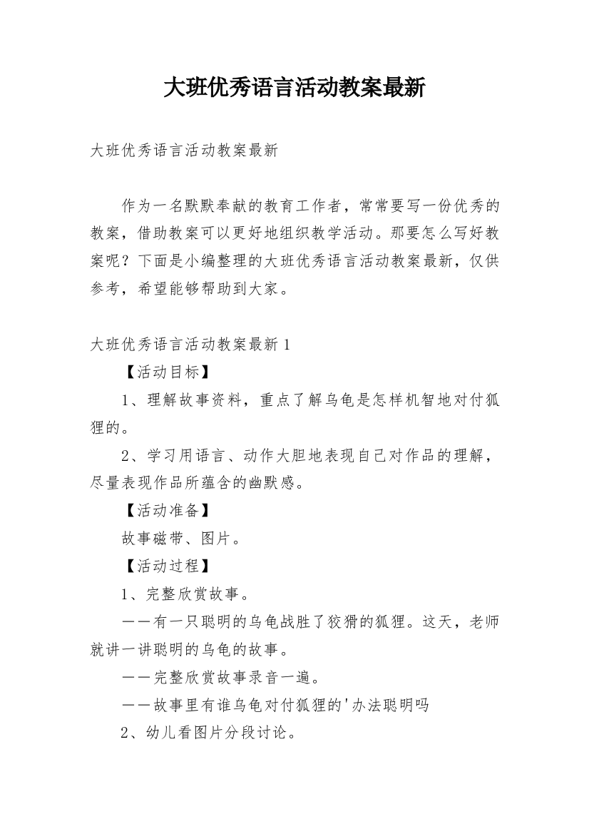 大班优秀语言活动教案最新