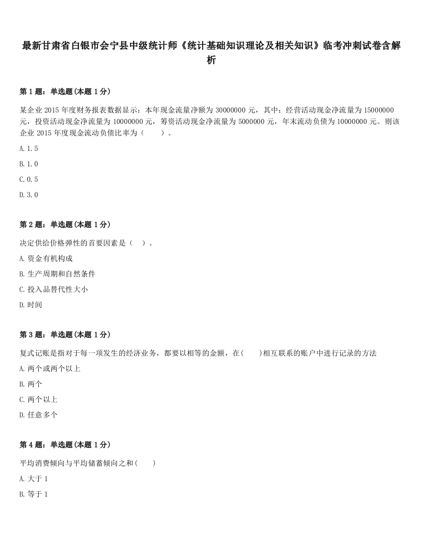 最新甘肃省白银市会宁县中级统计师《统计基础知识理论及相关知识》临考冲刺试卷含解析