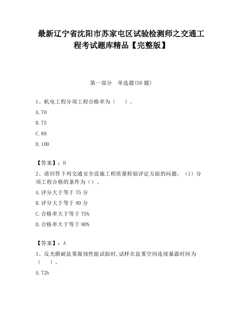 最新辽宁省沈阳市苏家屯区试验检测师之交通工程考试题库精品【完整版】