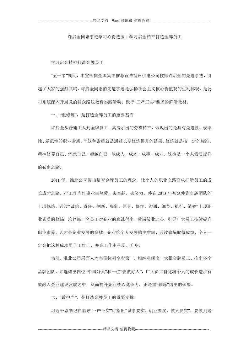 许启金同志事迹学习心得选编：学习启金精神打造金牌员工.doc