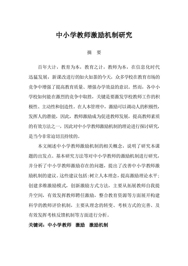 中小学教师激励机制研究—教育管理毕业