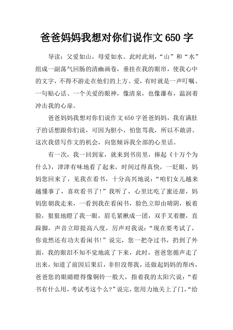 爸爸妈妈我想对你们说作文650字