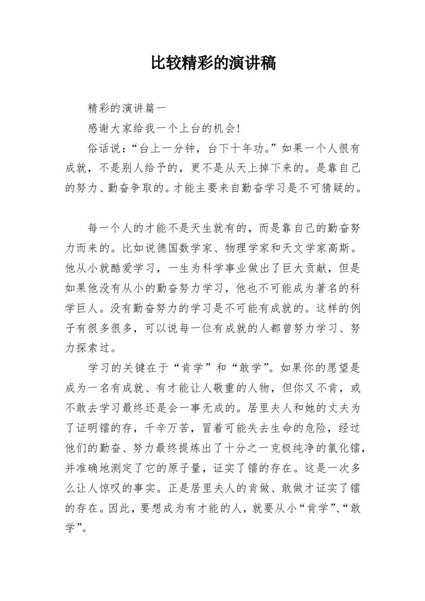 比较精彩的演讲稿