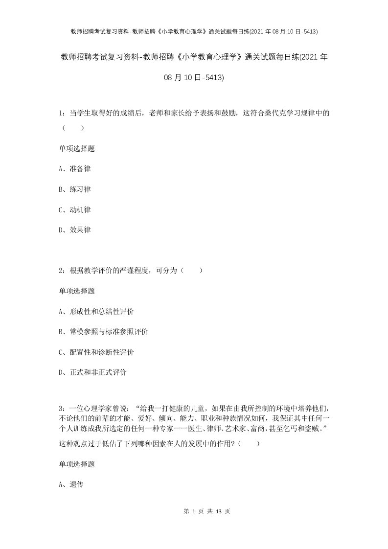 教师招聘考试复习资料-教师招聘小学教育心理学通关试题每日练2021年08月10日-5413