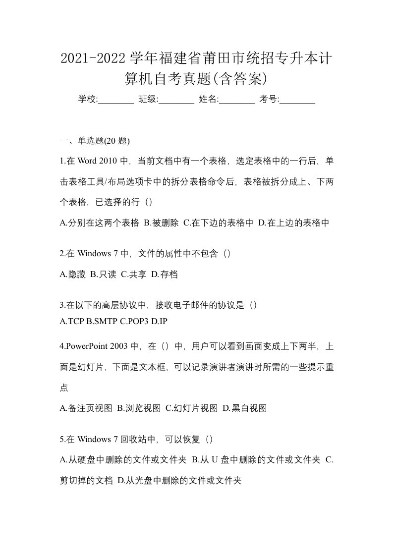 2021-2022学年福建省莆田市统招专升本计算机自考真题含答案