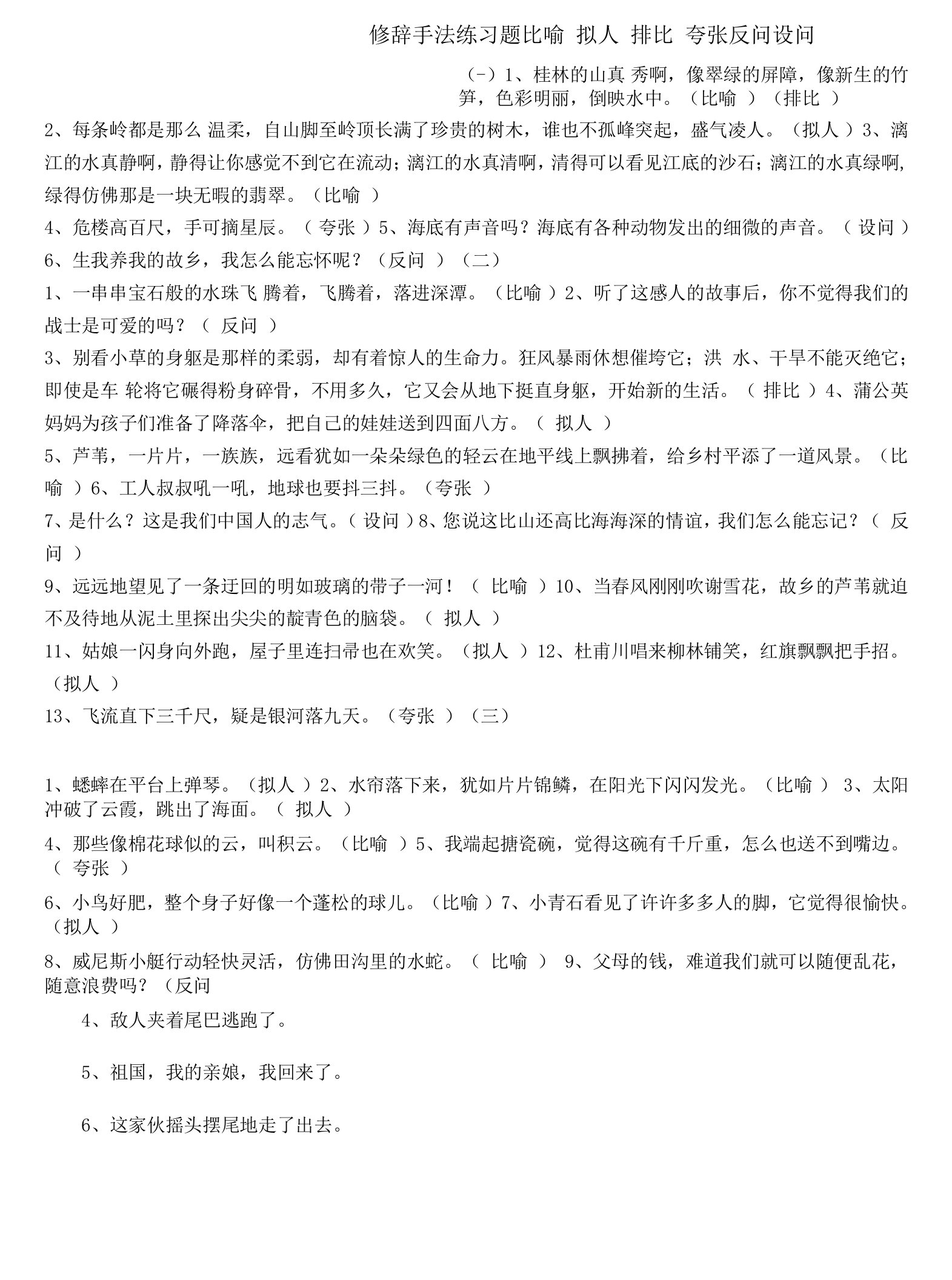 小学生修辞手法练习题附答案