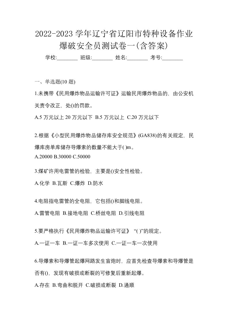 2022-2023学年辽宁省辽阳市特种设备作业爆破安全员测试卷一含答案