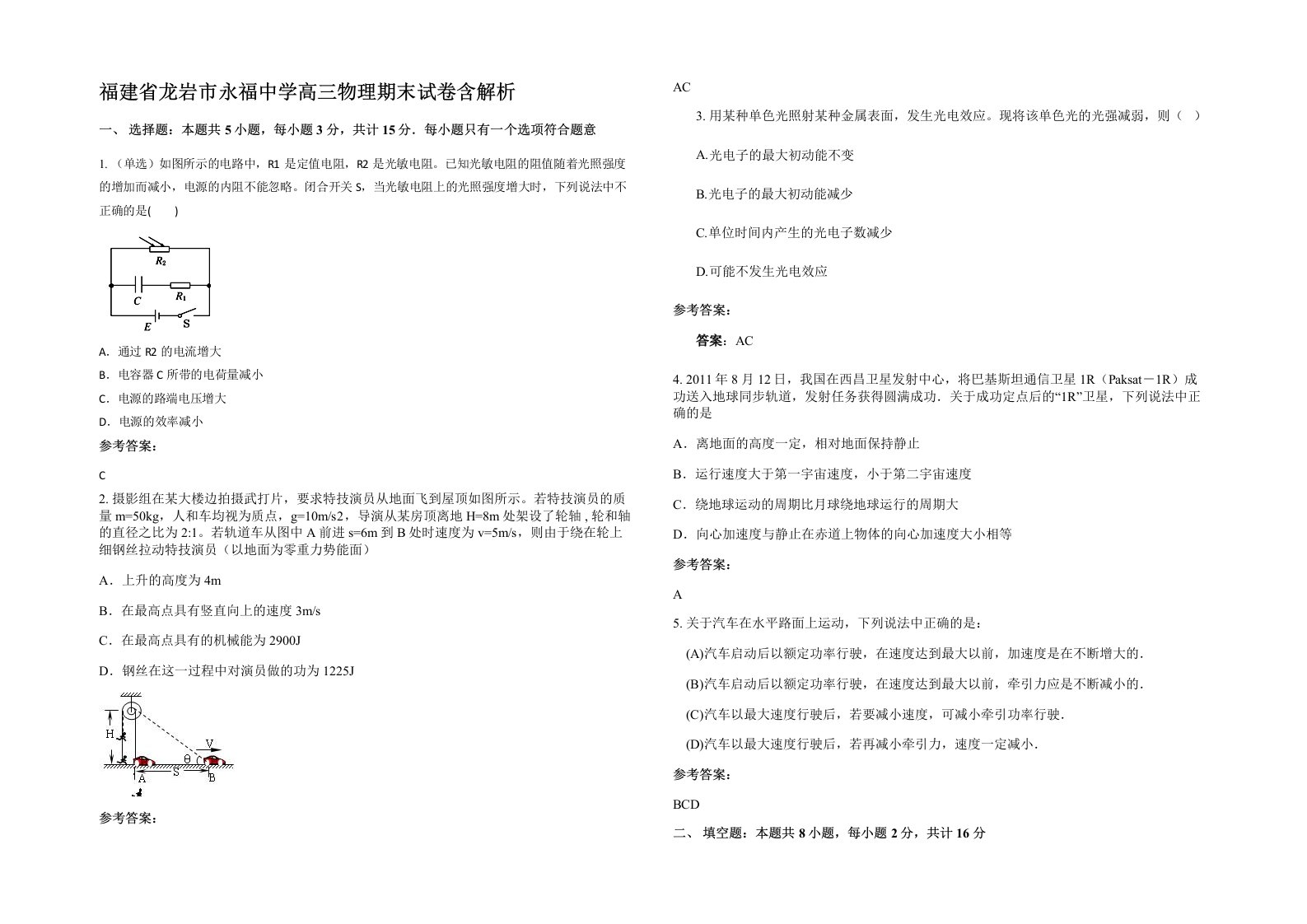 福建省龙岩市永福中学高三物理期末试卷含解析