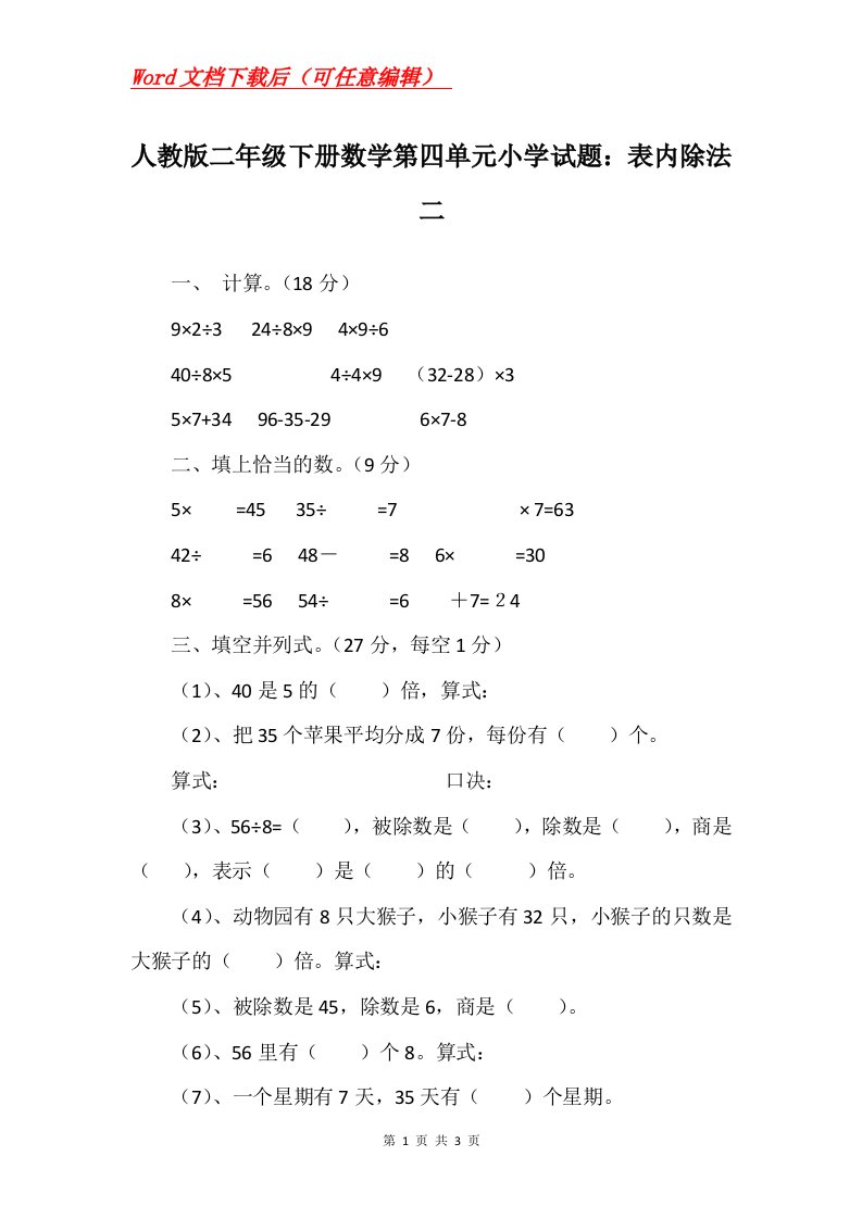 人教版二年级下册数学第四单元小学试题表内除法二