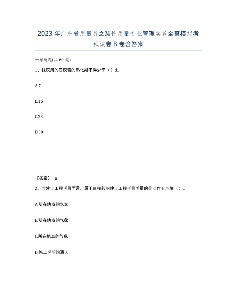 2023年广东省质量员之装饰质量专业管理实务全真模拟考试试卷B卷含答案