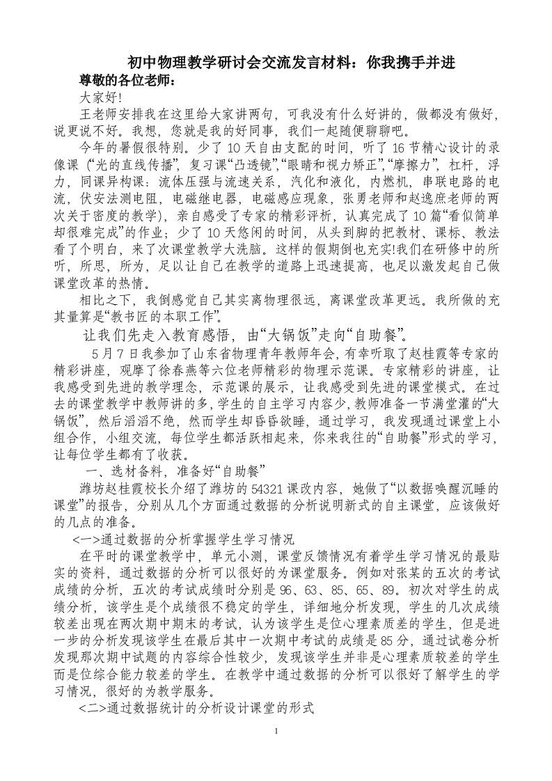 初中物理教学研讨会交流发言材料：你我携手并进