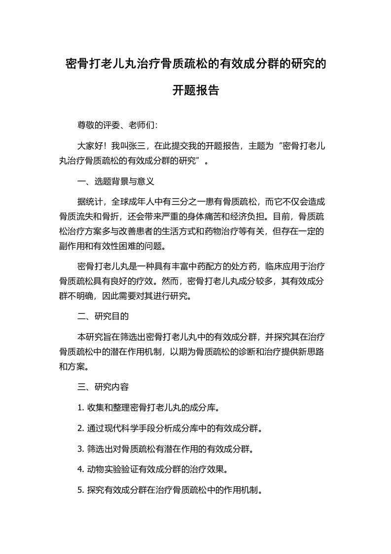 密骨打老儿丸治疗骨质疏松的有效成分群的研究的开题报告