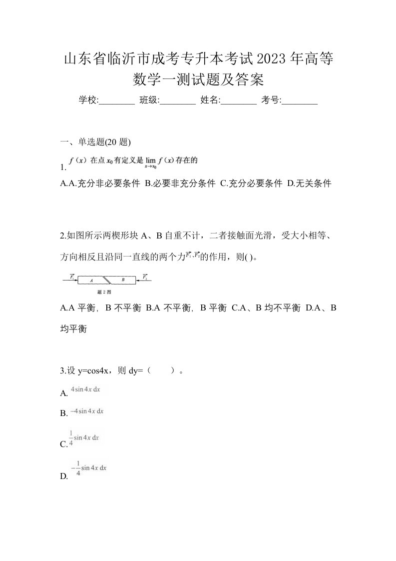 山东省临沂市成考专升本考试2023年高等数学一测试题及答案