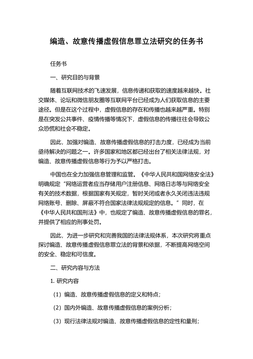 编造、故意传播虚假信息罪立法研究的任务书