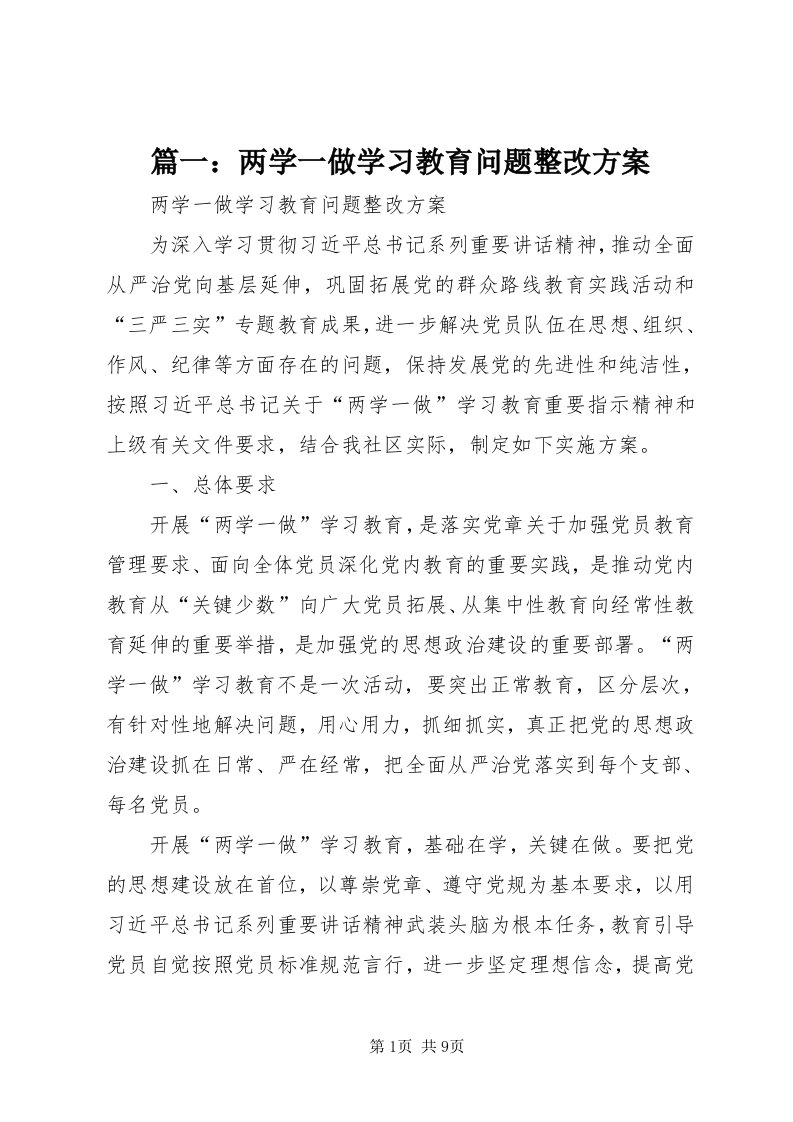 5篇一：两学一做学习教育问题整改方案