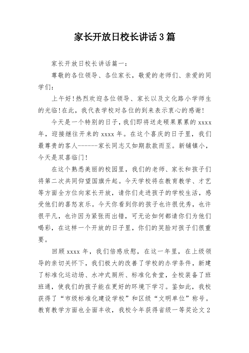 家长开放日校长讲话3篇