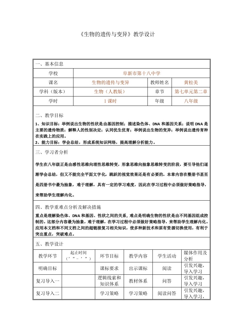 生物人教版八年级下册遗传与变异教学设计